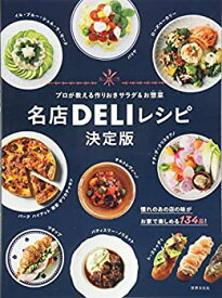 【中古】 名店DELIレシピ決定版 プロが教えるサラダ&おそうざい