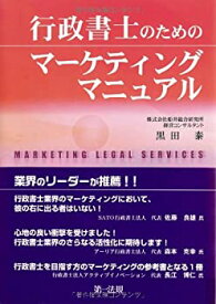 【中古】 マーケティング発想で勝ち抜く!行政書士の年収アップ戦略!!行政書士のためのマーケティングマニュアル