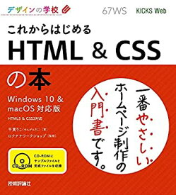 【中古】 デザインの学校 これからはじめる HTML & CSSの本 [Windows 10 & macOS対応版]