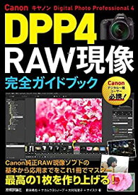 【中古】 Canon DPP4 Digital Photo Professional 4 RAW現像 完全ガイドブック