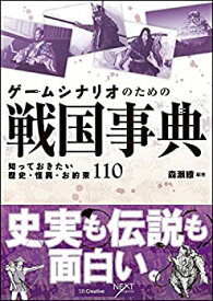 【中古】 ゲームシナリオのための戦国事典 知っておきたい歴史・怪異・お約束110 (NEXT CREATOR)