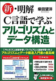 【中古】 新・明解C言語で学ぶアルゴリズムとデータ構造 (明解シリーズ)