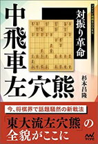楽天市場】対振り革命 中飛車左穴熊の通販