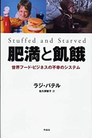 【中古】 肥満と飢餓 世界フード・ビジネスの不幸のシステム