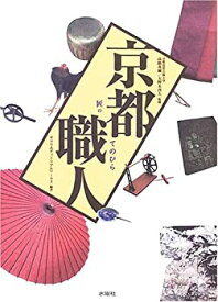 【中古】 京都職人 匠のてのひら