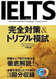 【中古】 IELTS完全対策&トリプル模試