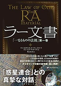 【中古】 ラー文書 「一なるものの法則」 第1巻