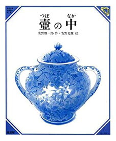 【中古】 壺の中 (美しい数学 4)