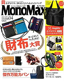 【中古】 MonoMax(モノマックス) 2021年 4月号