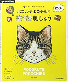 【中古】 5ステッチでカンタン! ポコルテポコチルの塗り絵刺しゅう (アサヒオリジナル)