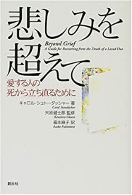 【中古】 悲しみを超えて—愛する人の死から立ち直るために