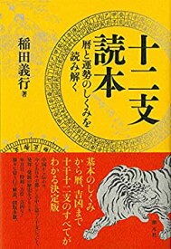 【中古】 十二支読本 暦と運勢のしくみを読み解く