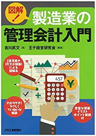 【中古】 図解! 製造業の管理会計入門