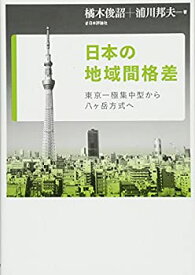 【中古】 日本の地域間格差