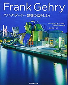 【中古】 フランク・ゲーリー 建築の話をしよう