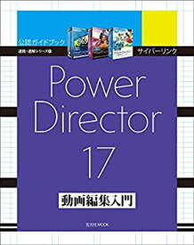 【中古】 サイバーリンク PowerDirector 17 動画編集入門 (速読・速解シリーズ)
