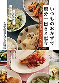 【中古】 いつものおかずで塩分一日6g献立