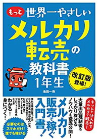 【中古】 もっと 世界一やさしい メルカリ転売の教科書1年生