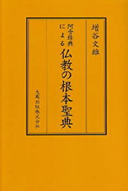 【中古】 阿含経典による仏教の根本聖典