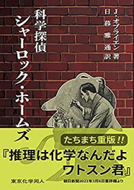 【中古】 科学探偵 シャーロック・ホームズ