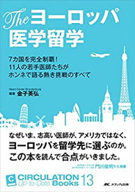 【中古】 The ヨーロッパ医学留学 7カ国を完全制覇! 11人の若手医師たちがホンネで語る熱き挑戦のすべて (CIRCULATION Up-to-Date Books 13)