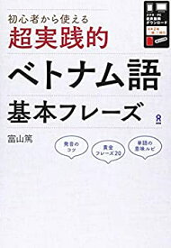 【中古】 超実践的ベトナム語基本フレーズ