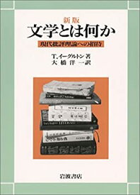 【中古】 新版 文学とは何か—現代批評理論への招待