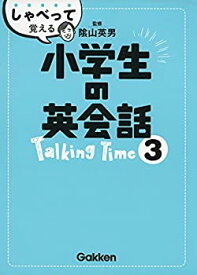 【中古】 しゃべって覚える小学生の英会話 Talking Time 3