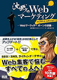 【中古】 沈黙のWebマーケティング ?Webマーケッター ボーンの逆襲?アップデート・エディション