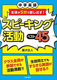 【中古】 中学英語 生徒が5分で話し出す! スピーキング活動ベスト45