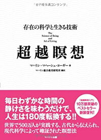 【中古】 超越瞑想—存在の科学と生きる技術