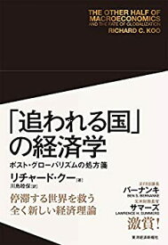 【中古】 「追われる国」の経済学 ポスト・グローバリズムの処方箋