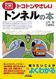 【中古】 トコトンやさしいトンネルの本 (今日からモノ知りシリーズ)