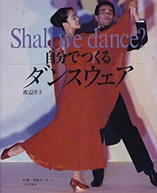 【中古】 自分でつくるダンスウェア—Shall we dance?