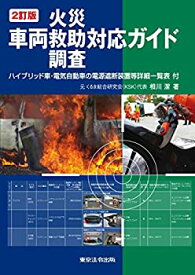 【中古】 2訂版 車両火災・救助・調査対応ガイド