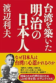 【中古】 台湾を築いた明治の日本人