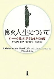 【中古】 良き人生について—ローマの哲人に学ぶ生き方の知恵