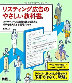 【中古】 リスティング広告のやさしい教科書。 ユーザーニーズと自社の強みを捉えて成果を最大化する運用メソッド