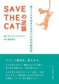 【中古】 SAVE THE CATの逆襲 書くことをあきらめないための脚本術