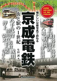 【中古】 京成電鉄 街と駅の1世紀