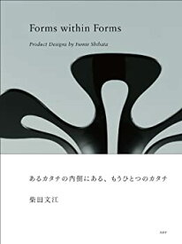 【中古】 あるカタチの内側にある、もうひとつのカタチ‐柴田文江のプロダクトデザイン