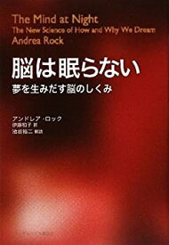 【中古】 新装版 脳は眠らない 夢を生みだす脳のしくみ