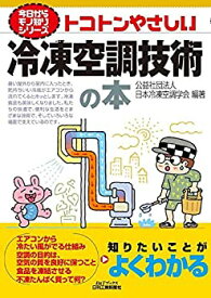【中古】 トコトンやさしい冷凍空調技術の本 (今日からモノ知りシリーズ)