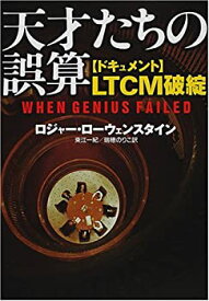 【中古】 天才たちの誤算 ドキュメントLTCM破綻