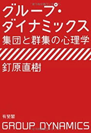 【中古】 グループ・ダイナミックス --集団と群集の心理学