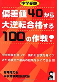 【中古】 中学受験偏差値40から大逆転合格する100の作戦 (YELL books)