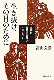 【中古】 生き抜け、その日のために —長崎の被差別部落とキリシタン—