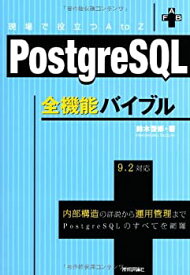 【中古】 PostgreSQL全機能バイブル