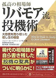 【中古】 孤高の相場師リバモア流投機術—大恐慌を売り切った増し玉の極意 (PanRolling Library)