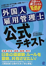 【中古】 外国人雇用管理士 公式テキスト (2020年1月スタートの新資格試験)